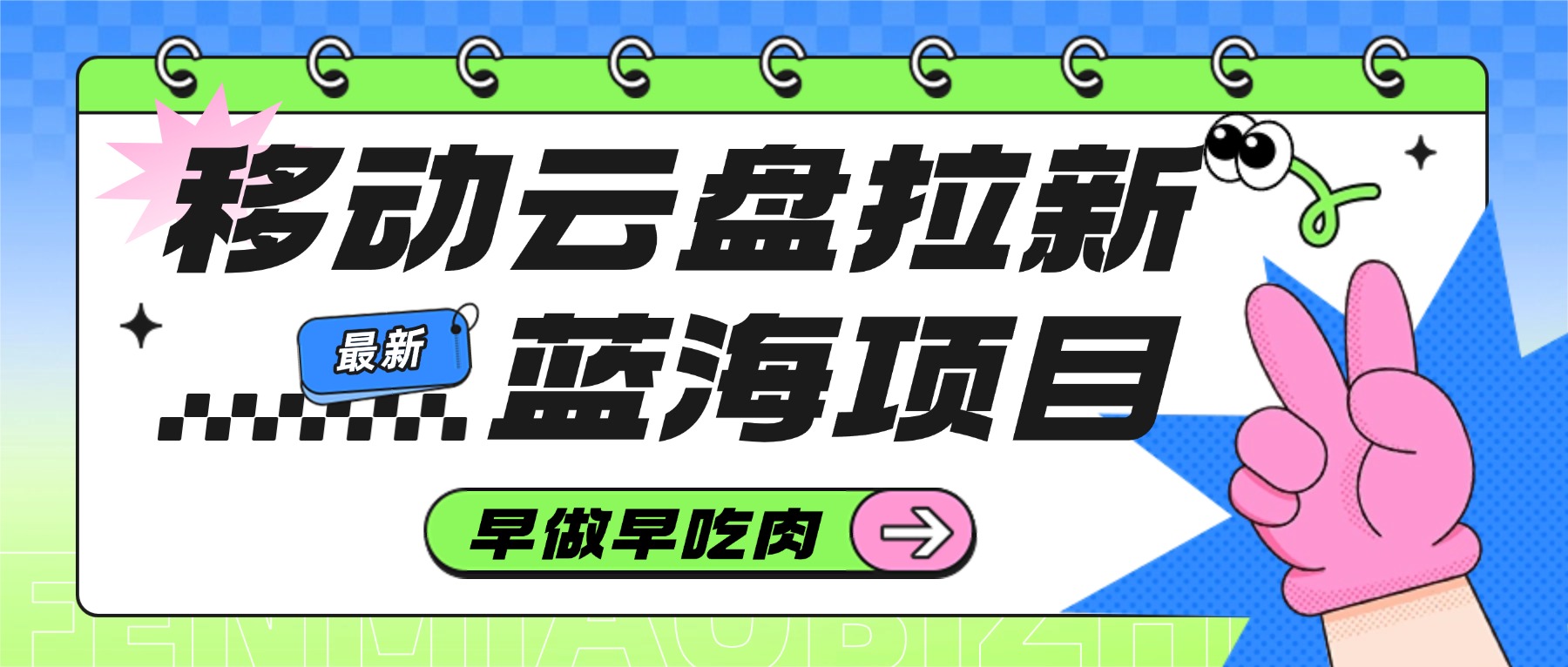 移动云盘拉新，最新蓝海项目，早做早吃肉-齐力副业