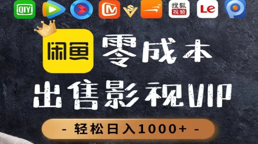 零成本卖影视会员，一天卖出上百单，轻轻松松日入1000+-齐力副业
