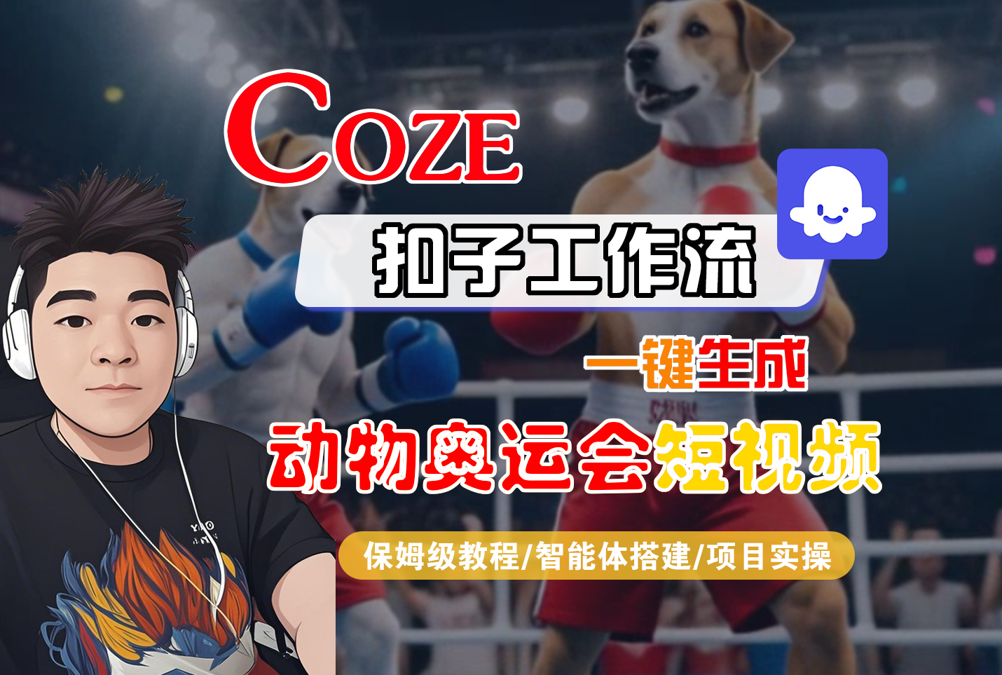 【Coze工作流搭建实操教程】Coze智能体工作流一键生成“动物奥运会“短视频，全流程保姆级教学---AI视频制作教程_AI创作_AI短片_AI脚本_AI绘画_AIGC人工智能！-齐力副业