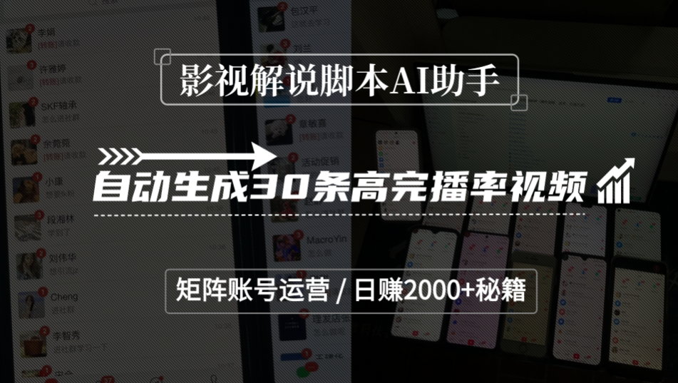 影视解说脚本AI助手，自动生成30条高完播率视频，矩阵账号运营，日赚2000+秘籍-齐力副业