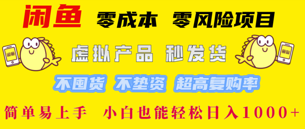 闲鱼0成本，0风险项目， 简单易上手，小白也能轻松日入1000+！-齐力副业