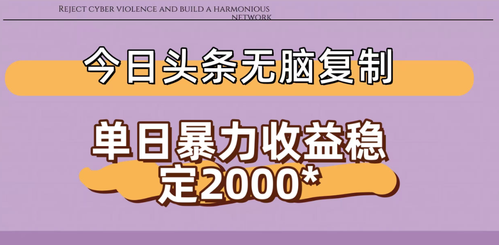今日头条稳定日入2000+ 无脑复制即可-齐力副业
