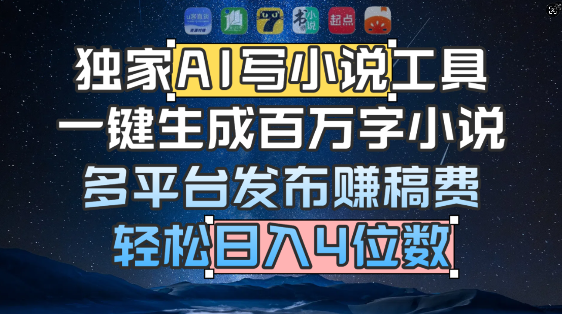 独家 AI 写小说工具，一键生成百万字小说，多平台发布赚稿费，轻松日入4位数-齐力副业