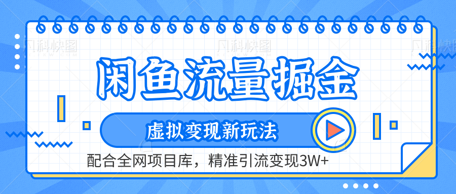 咸鱼配合全网项目库-流量掘金虚拟变现新玩法，精准引流变现2W+-齐力副业