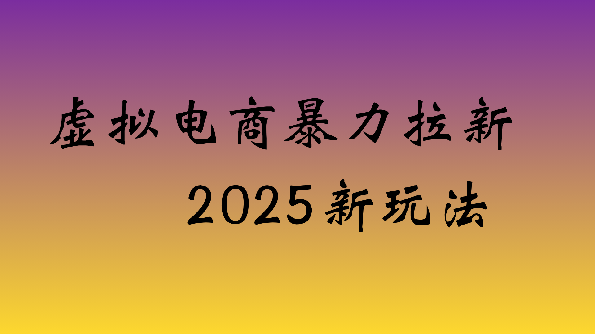 虚拟电商暴力拉新，日入四位数，保姆教程！-齐力副业