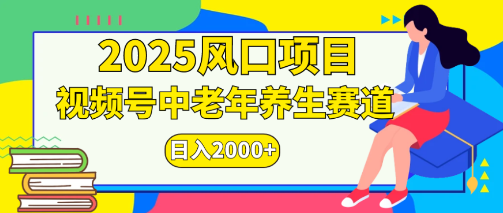 2025年疯传独家秘籍！零门槛搬运，视频号老年养生赛道惊现神技，日进斗金 2000+-齐力副业