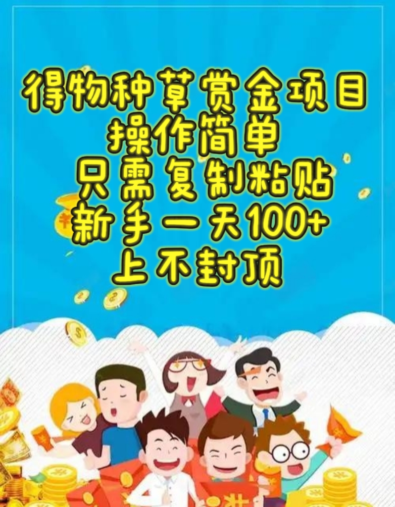 得物种草赏金项目，操作简单，只需复制粘贴，新手一天100+，上不封顶-齐力副业