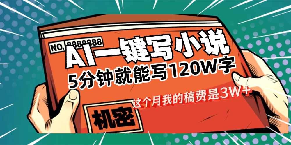 用AI写小说真的是太牛了，5分钟就能120W字，这个月我的稿费又是3W+-齐力副业
