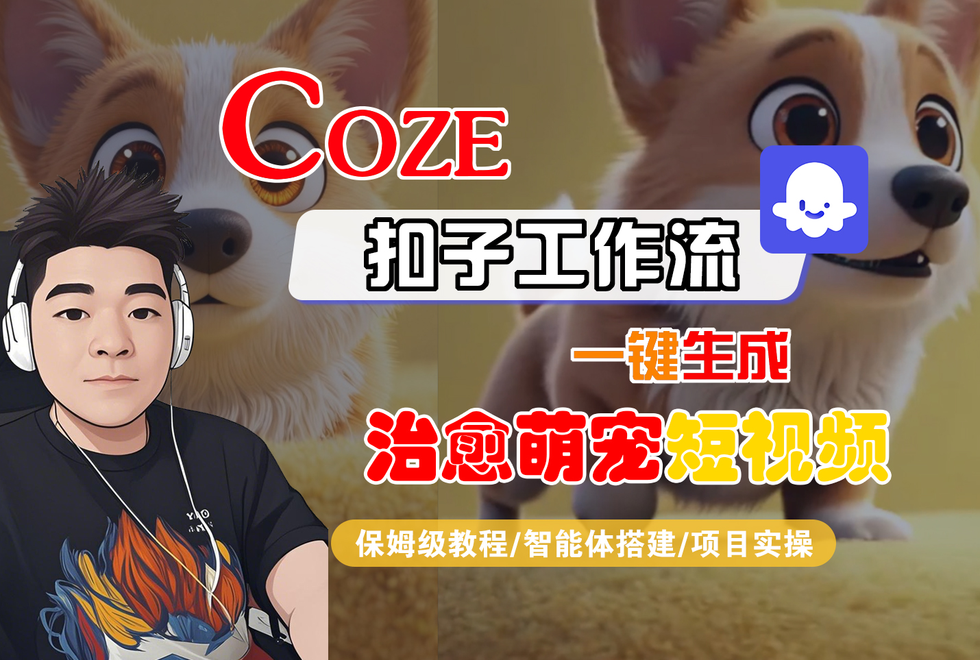 【Coze工作流搭建实操教程】Coze智能体工作流一键生成“治愈萌宠“短视频，全流程保姆级教学---AI视频制作教程_AI创作_AI短片_AI脚本_AI绘画_AIGC人工智能！-齐力副业