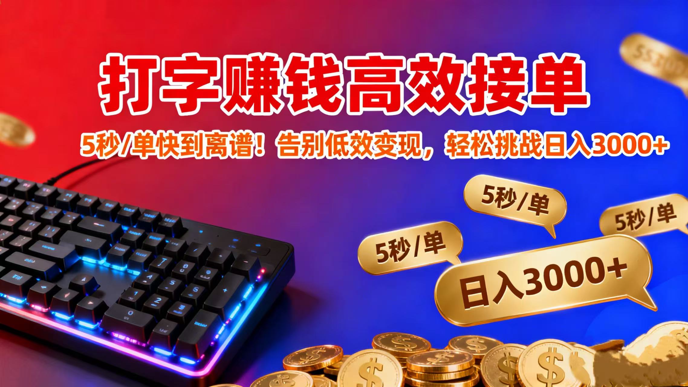 打字赚钱高效接单：5 秒 / 单快到离谱！告别低效变现，轻松挑战日入 3000+-齐力副业
