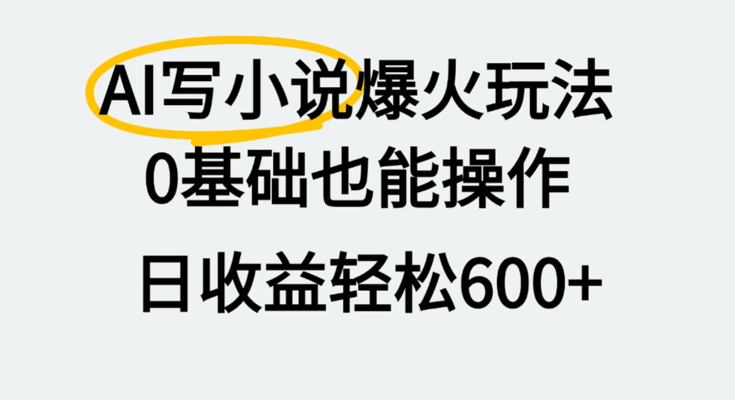 AI写小说爆火玩法，0基础也能操作，我上个月赚了2W+-齐力副业