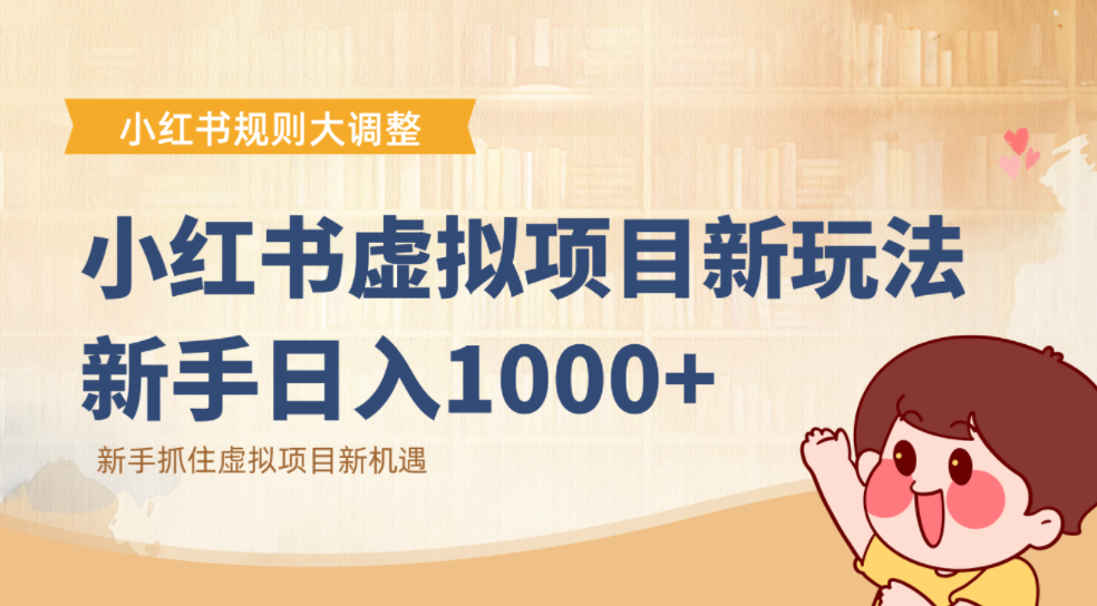 小红书虚拟项目变现课：抓住平台规则调整机遇，新手日入1000+-齐力副业
