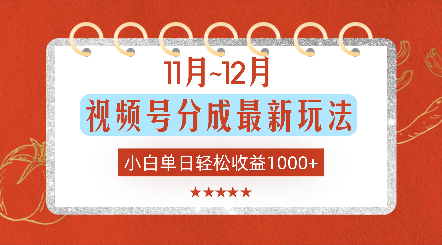 11月~12月视频号分成最新玩法，小白单日轻松收益1000+！-齐力副业