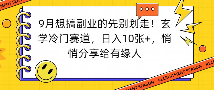 想搞副业的先别划走！玄学冷门赛道，日入10张+，悄悄分享给有缘人-齐力副业