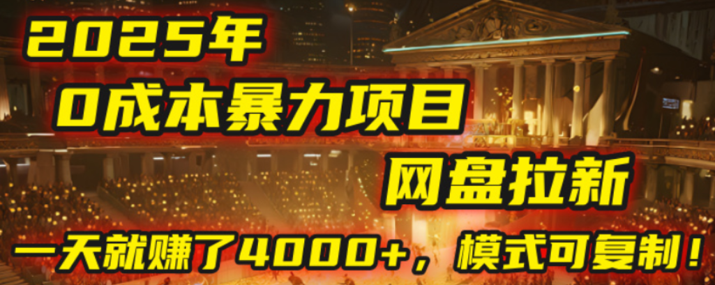 2025年，一个0成本的暴力项目，靠网盘拉新，有人一天就赚了4000+，模式可复制！-齐力副业