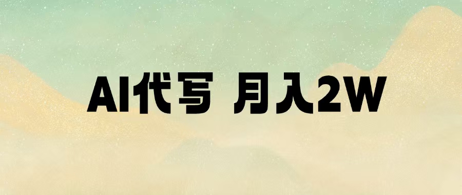 AI代写，月入2W+-齐力副业