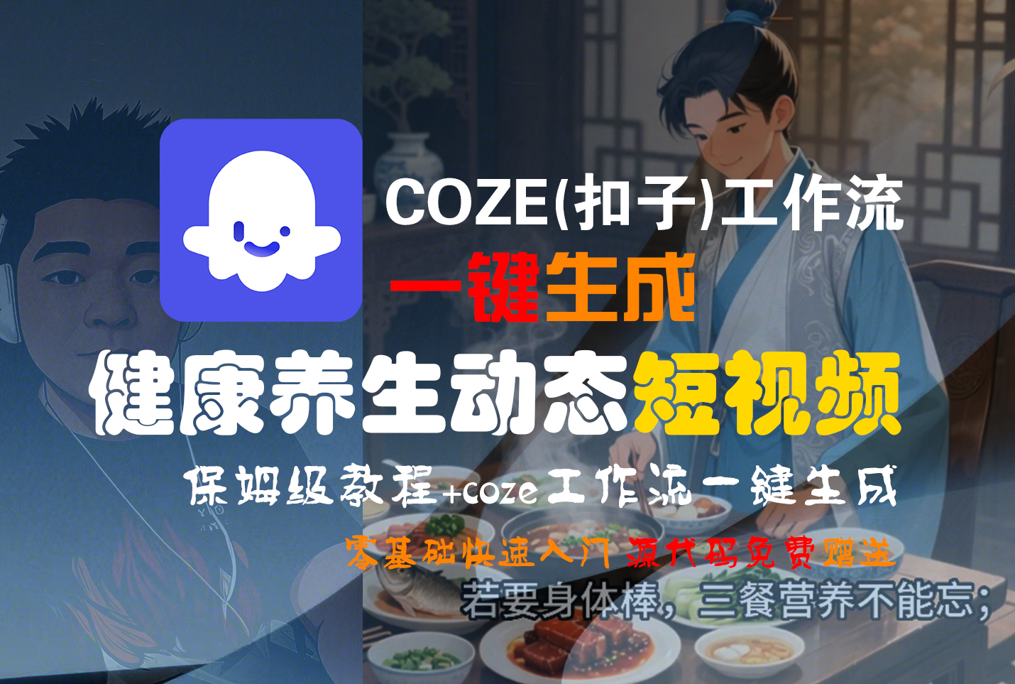 【Coze实操教程】Coze工作流一键生成，健康养生动态，短视频!工作流全流程保姆级教学 !-齐力副业