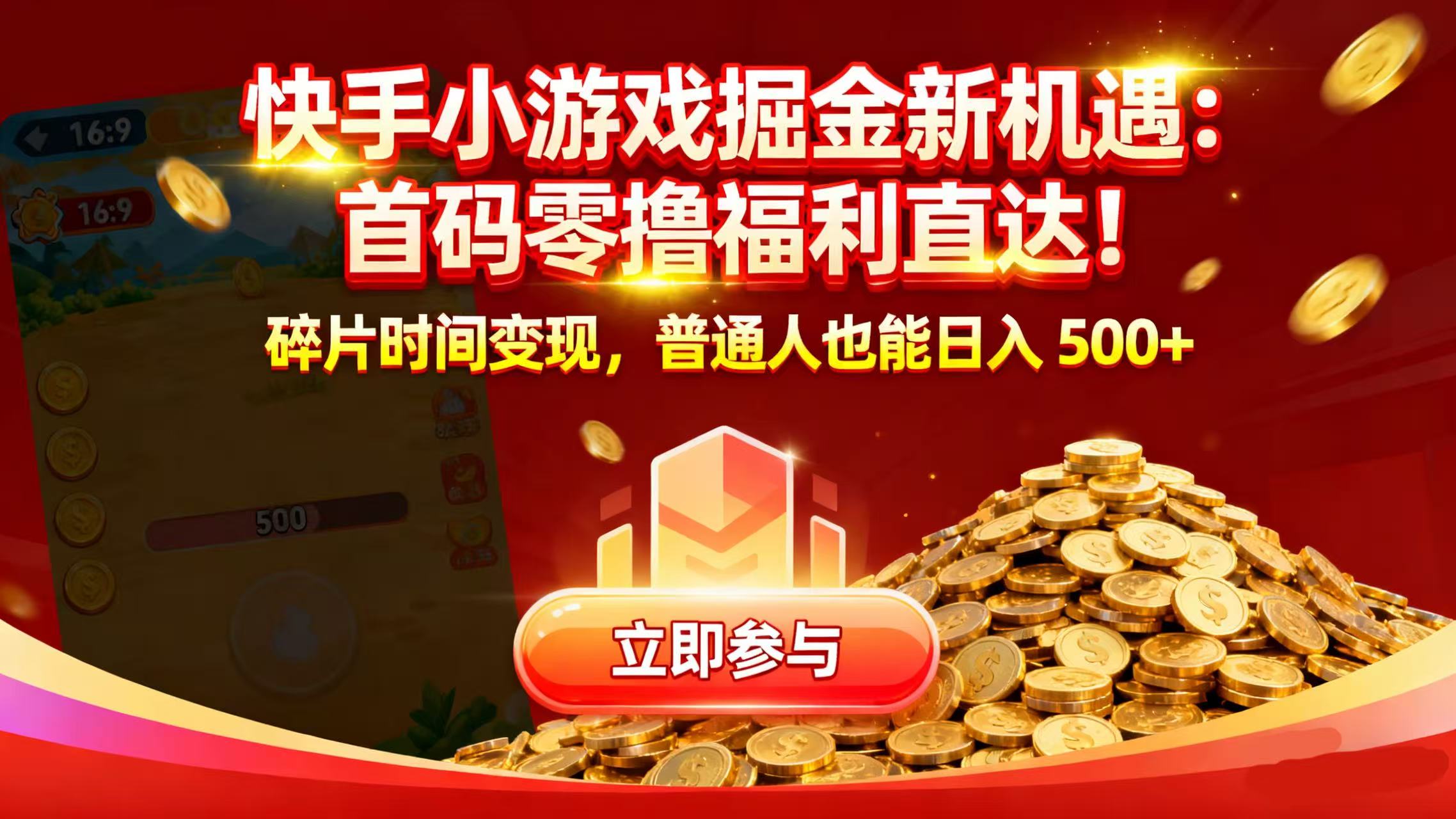 快手小游戏掘金新机遇：首码零撸福利直达！碎片时间变现，普通人也能日入 500+-齐力副业