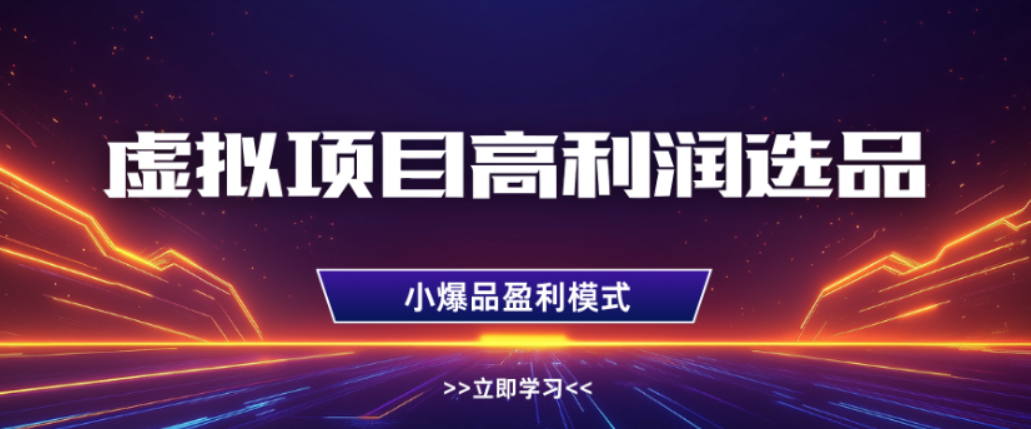 淘宝虚拟店铺，高利润玩法，高客单选品技巧，单店月入1W+-齐力副业