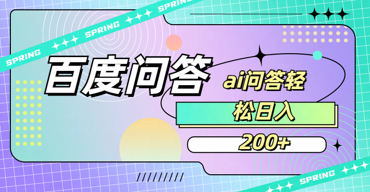 百度问答AI无脑回答，日入200+-齐力副业
