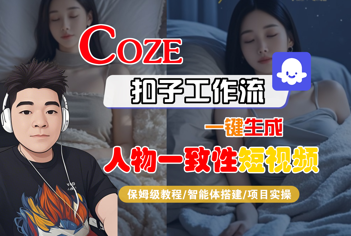 【Coze工作流搭建实操教程】Coze智能体工作流一键生成“人物一致性“短视频，全流程保姆级教学---AI视频制作教程_AI创作_AI短片_AI脚本_AI绘画_AIGC人工智能！-齐力副业