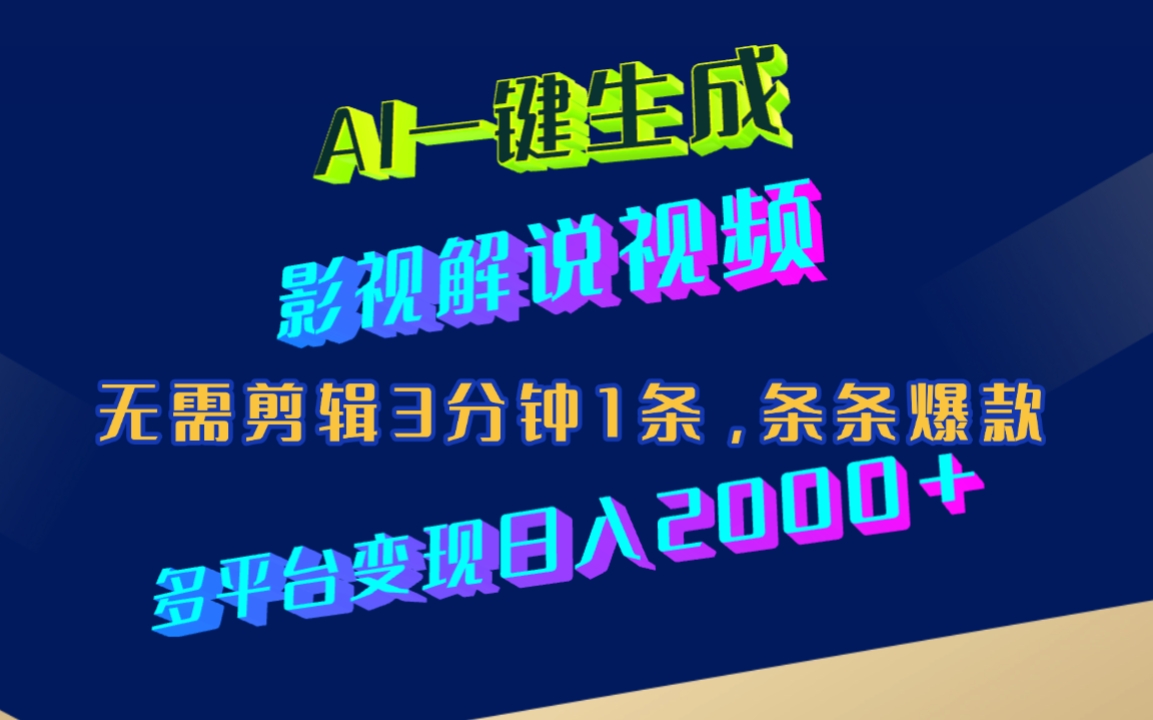 AI一键生成影视解说视频,无需剪辑3分钟1条,条条爆款,多平台变现日入2000+-齐力副业