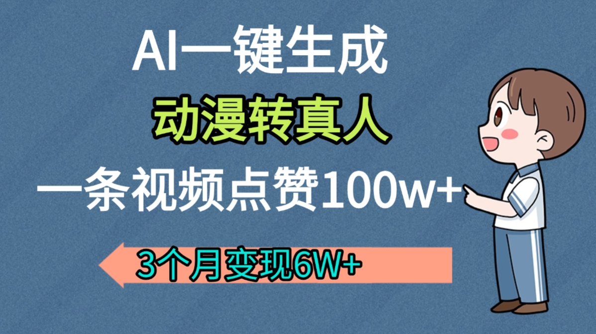 AI动漫转真人,一条视频点赞100w+,我3个月变现了6W多-齐力副业