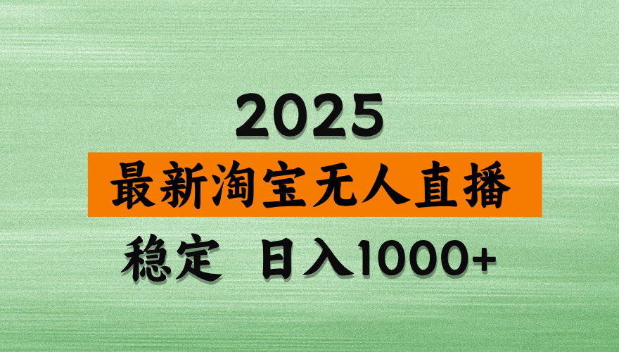 【最新】淘宝无人直播，独家技术，日入2K+，无违规无封号，可矩阵，长期稳定【揭秘】-齐力副业