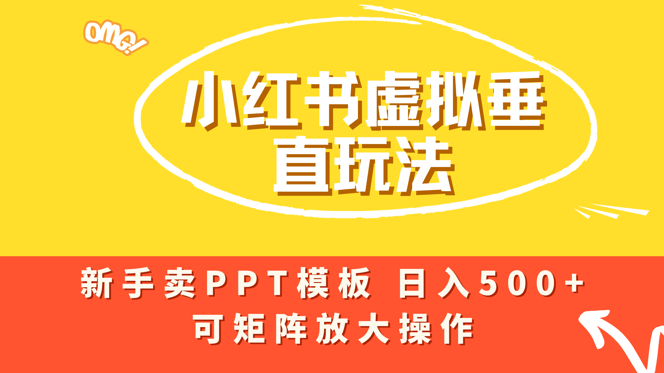 小红书卖PPT模板日入500+，全新虚拟项目垂直玩法，可矩阵放大盈利！-齐力副业