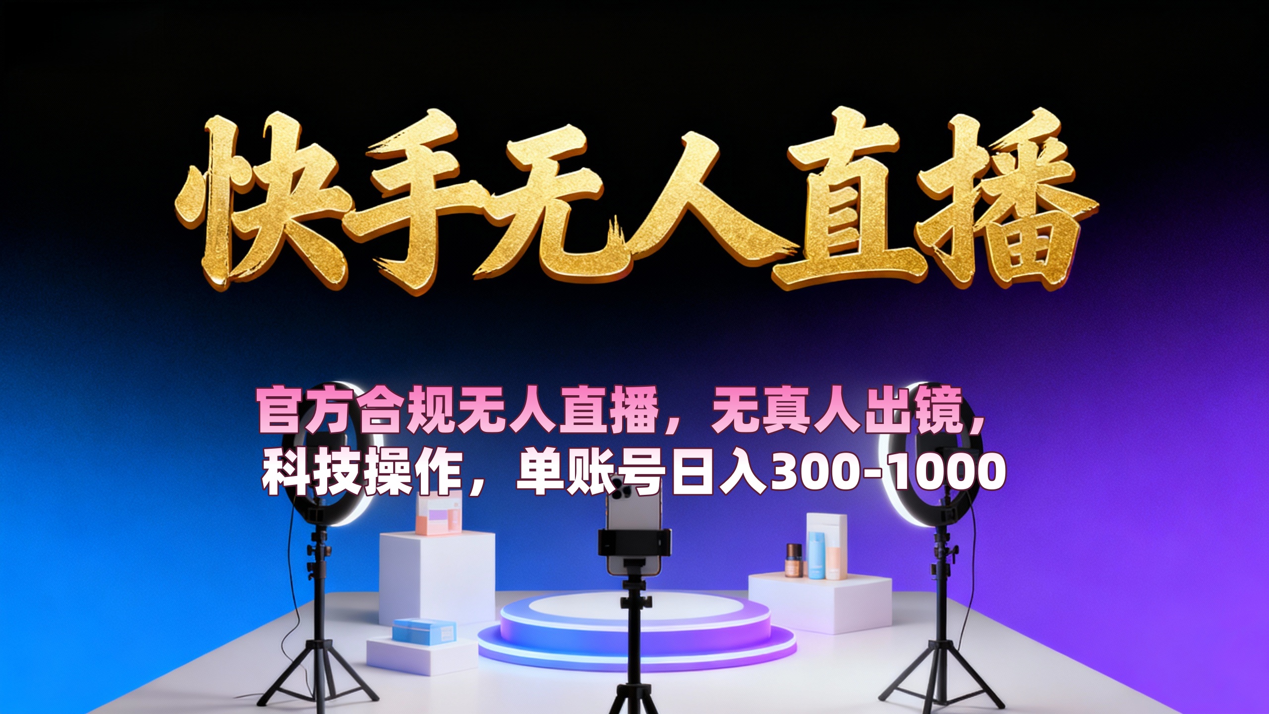 【快手无人直播】 官方合规无人直播，无真人出镜，纯搬运，科技操作，单账号日入300-1000-齐力副业