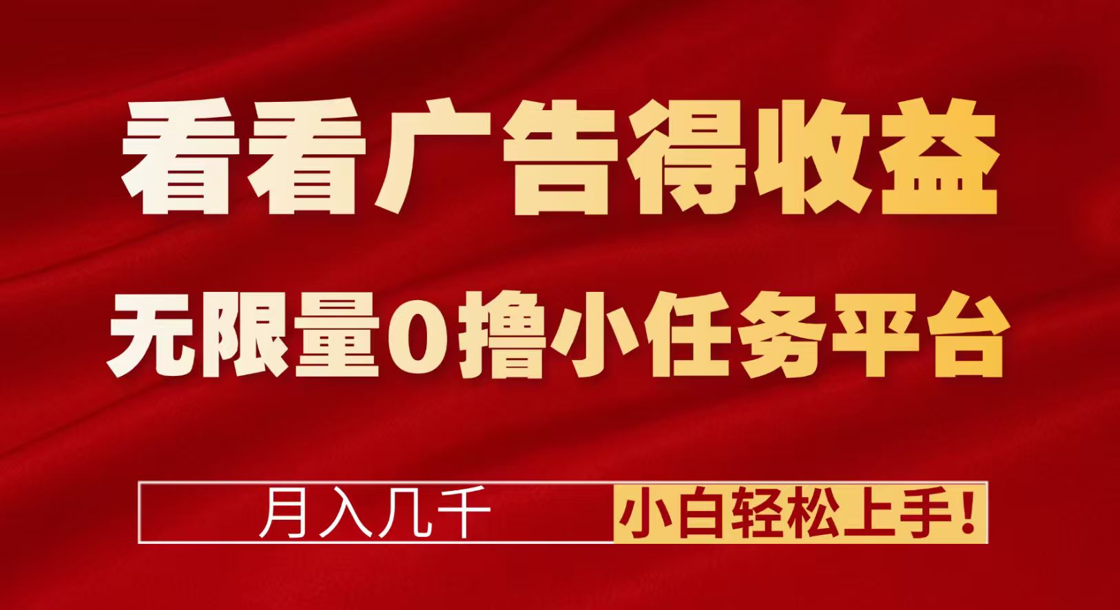 看看广告得收益＋无限量0撸小任务平台，月入几千！小白轻松上手!-齐力副业
