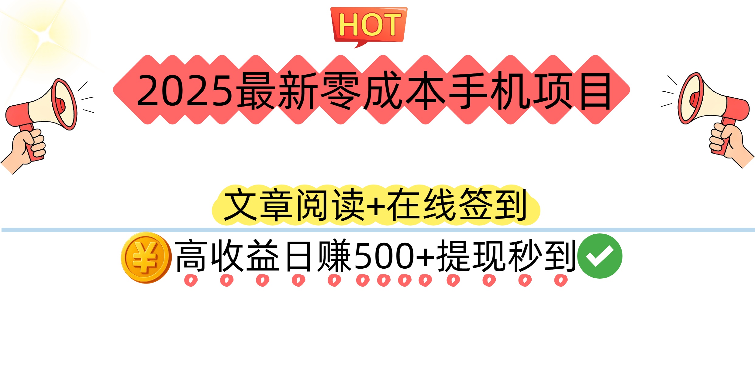 2025最新零成本手机项目：文章阅读+在线签到，高收益日赚500+提现秒到-齐力副业