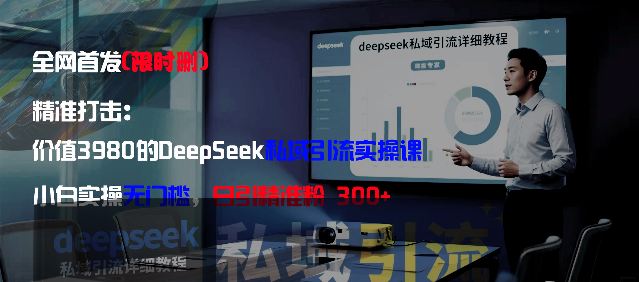 全网首发(限时删)精准打击:价值3980的DeepSeek私域引流实操课,小白实操无门槛,日引精准粉300+-齐力副业