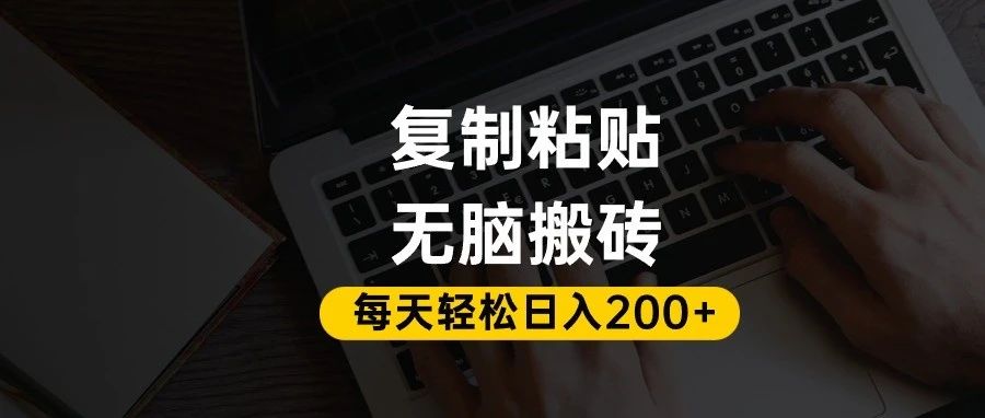 百家号抄头条号新手复制粘贴，无脑搬运，一天200+！超详细手把手教学。-齐力副业