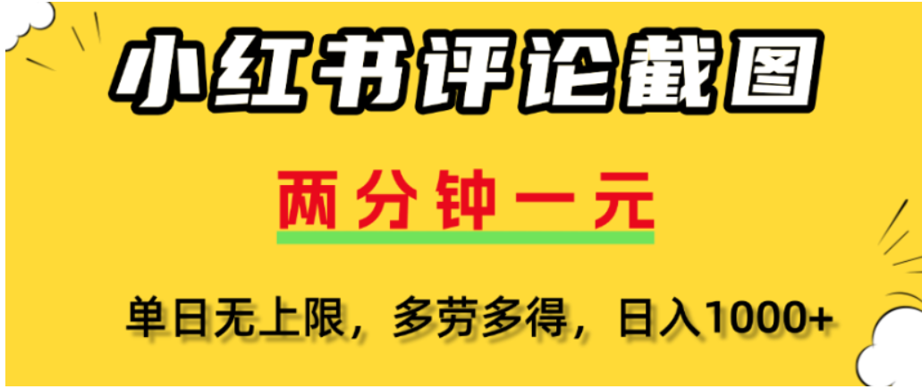 小红书评论区评论截图，一分钟2条，可日入几千，多劳多得-齐力副业