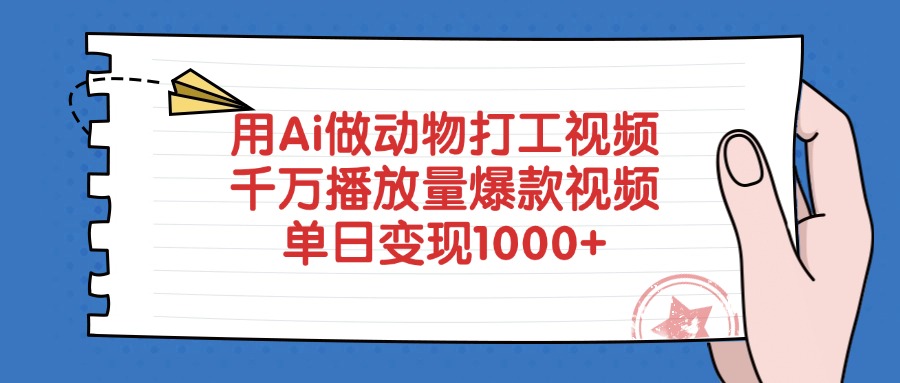 用Ai做动物打工爆款视频，千万播放量单日变现1000+-齐力副业
