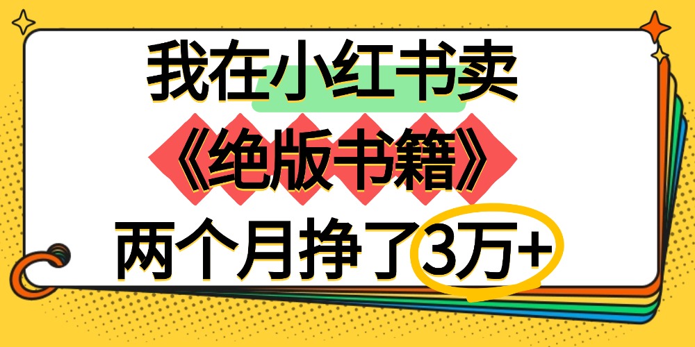 我在小红书卖《绝版书籍》两个月挣了3万+-齐力副业