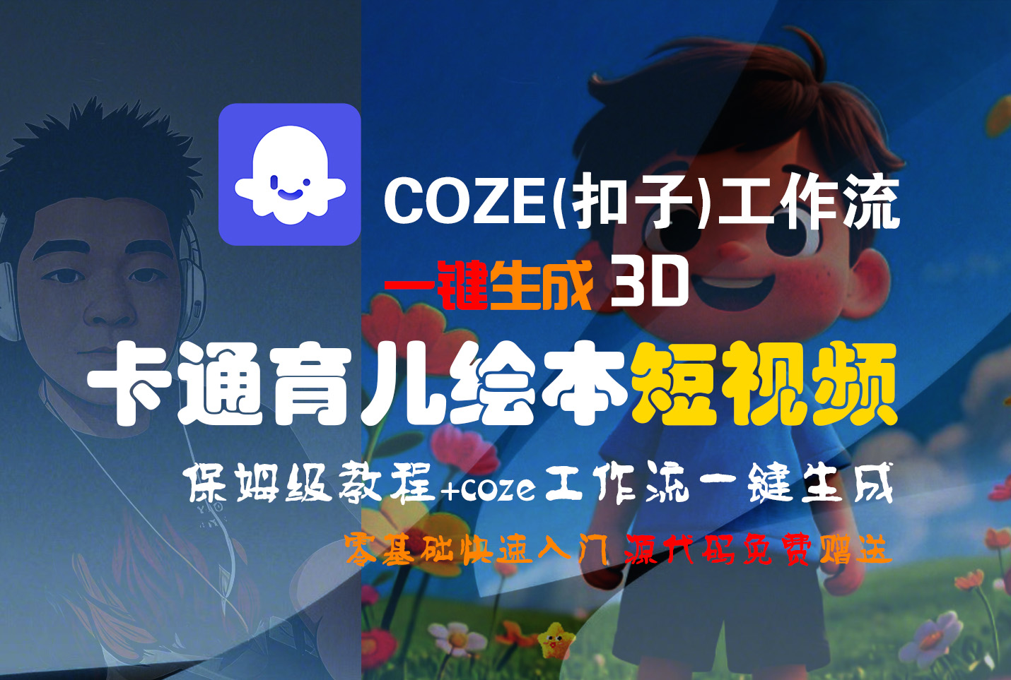 【Coze实操教程】Coze工作流一键生成“3D卡通育儿绘本“短视频!工作流全流程保姆级教学 !1分钟一键生成无人工干预，零基础小白保姆级教程!-齐力副业