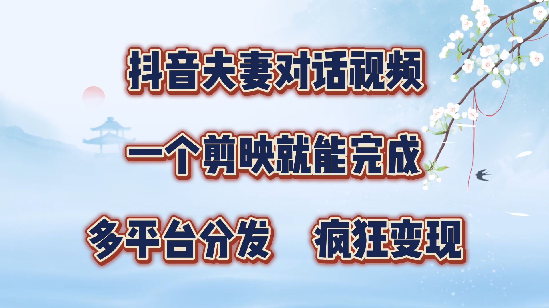 制作夫妻搞笑对话视频最新玩法，一个剪映即可完成，疯狂涨粉变现-齐力副业