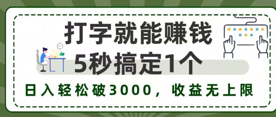 打字赚钱，五秒一个，日入 3000+，收益无上限！-齐力副业