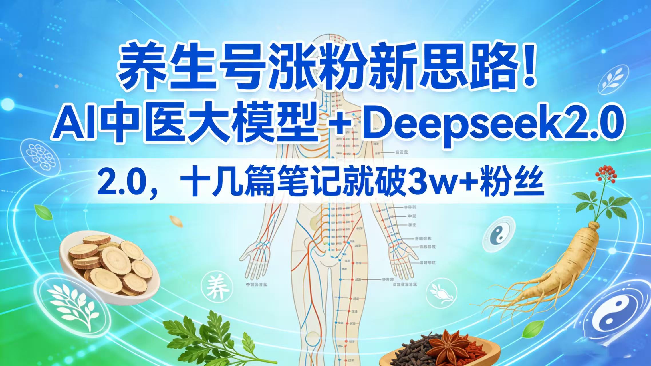 养生号涨粉新思路！AI 中医大模型 + Deepseek 2.0，十几篇笔记就破 3w + 粉丝-齐力副业