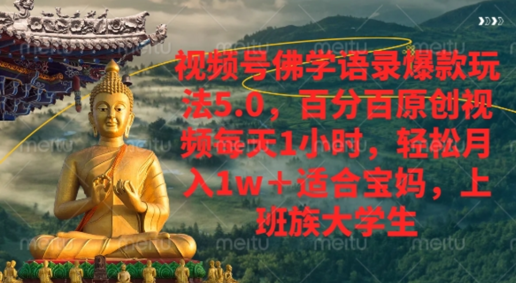 视频号佛学语录爆款新玩法，百分百原创视频每天1小时，轻松月入1w+，-齐力副业