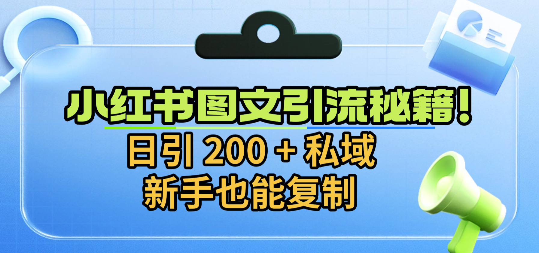 小红书图文引流秘籍！日引 200 + 私域，新手也能复制-齐力副业