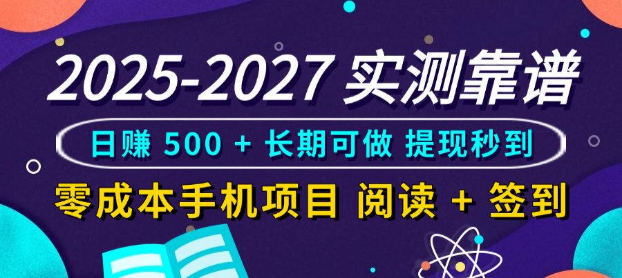 2025-2027 实测靠谱！零成本手机项目，阅读 + 签到日赚 500 + 长期可做，提现秒到-齐力副业