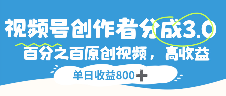 视频号创作者分成3.0，100%原创视频高收益，单日收益800+-齐力副业