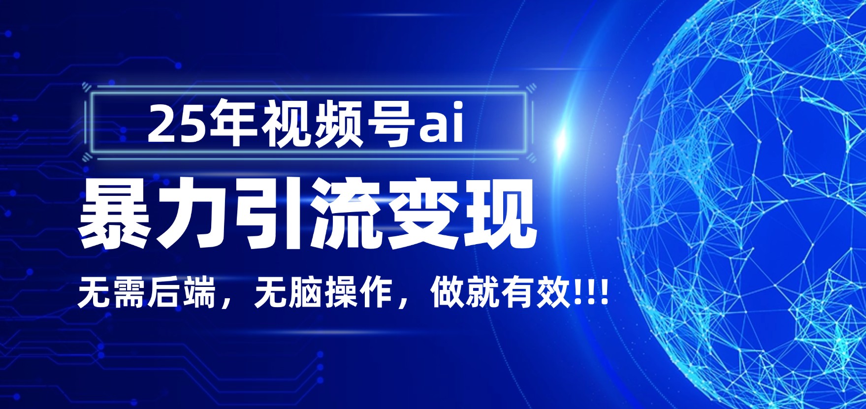 独家蓝海！视频号 AI 暴力引流，零后端 + 无脑操作，蓝海项目先做先赚！-齐力副业