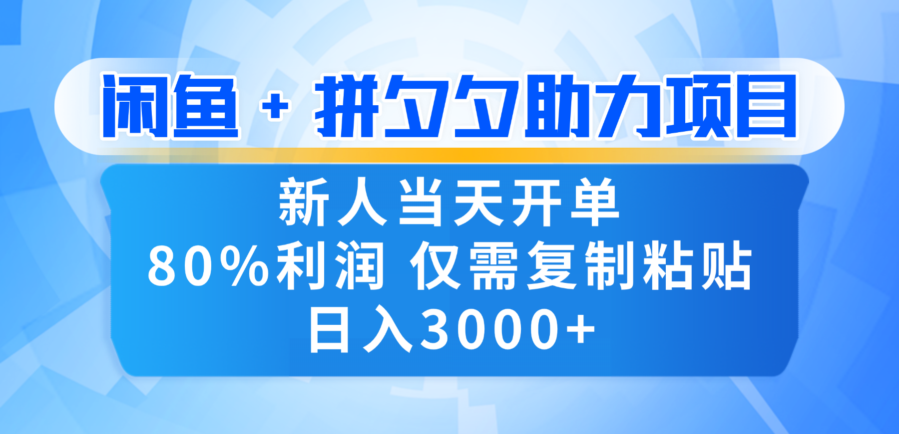新人闭眼冲！闲鱼 + 拼夕夕套利，80% 纯利当天可开单，复制粘贴日入 3000+-齐力副业