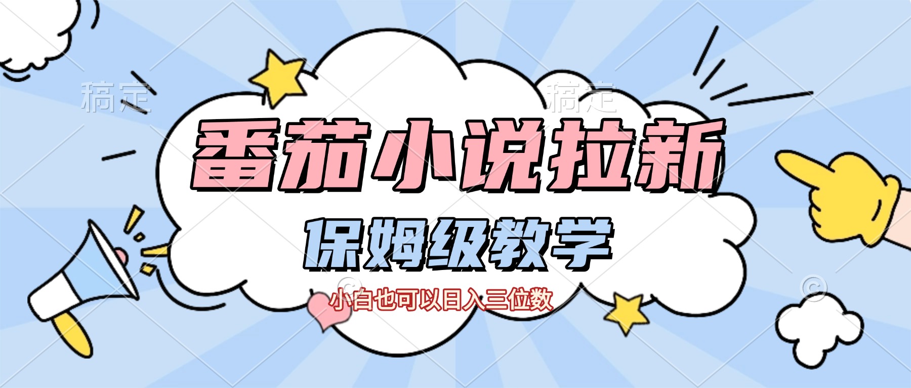 番茄小说拉新，保姆级教程，小白也可以日入三位数【下面那个简介错了】-齐力副业