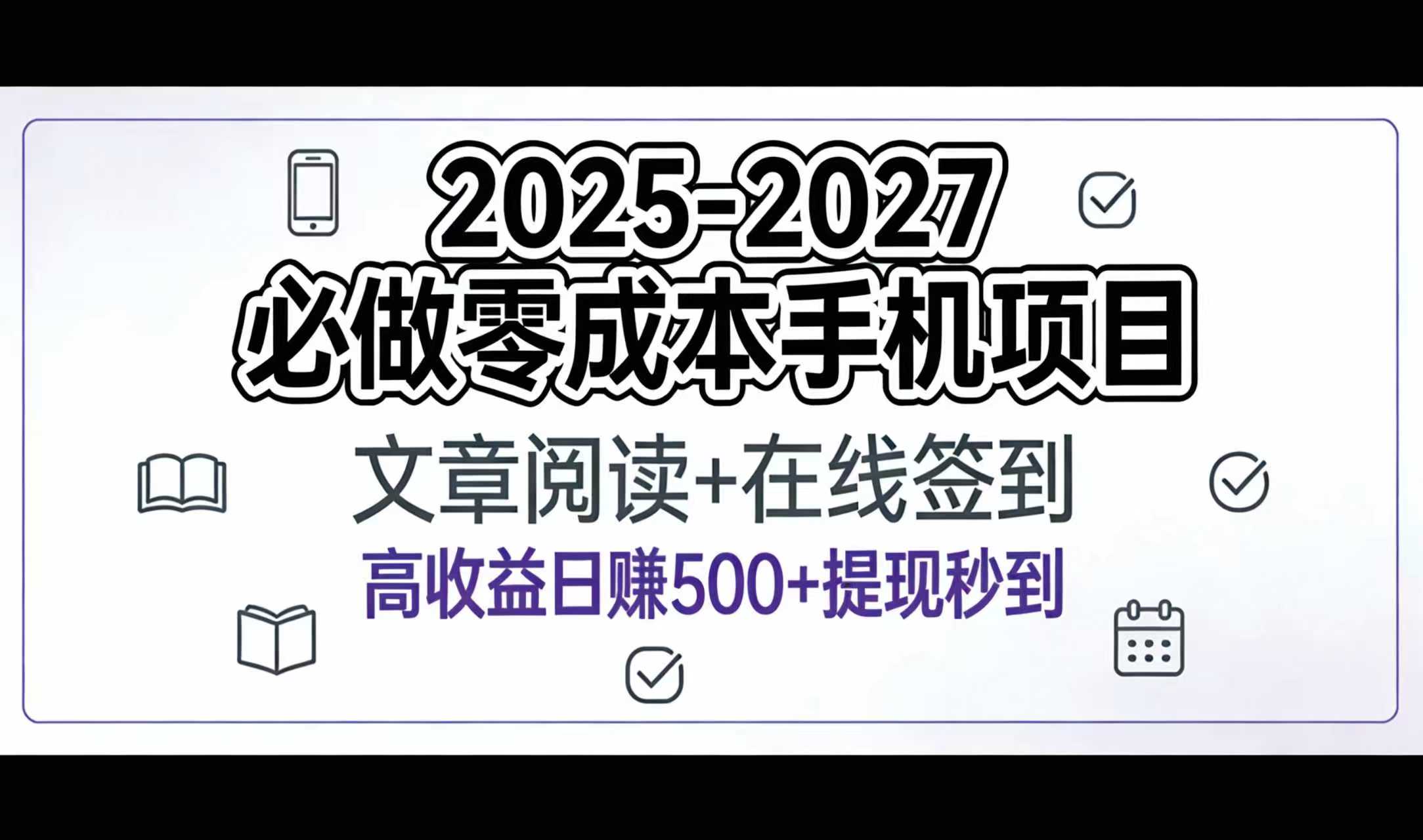 2025-2027年必做零成本手机项目：文章阅读+在线签到，高收益日赚500+提现秒到-齐力副业