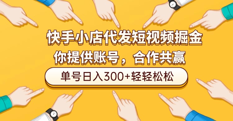 快手小店代发短视频掘金，你只提供账号，全程我们代运营，单号日入300+轻轻松松！-齐力副业